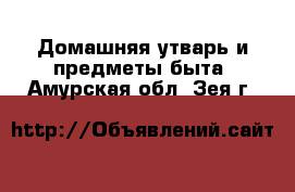  Домашняя утварь и предметы быта. Амурская обл.,Зея г.